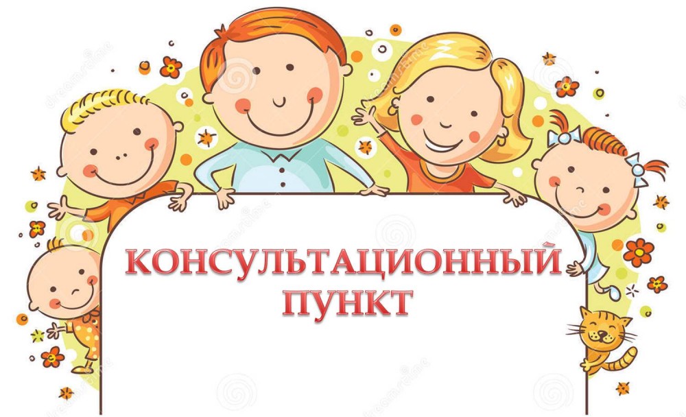 Консультационный пункт для родителей, чьи дети не посещают учреждения дошкольного образования